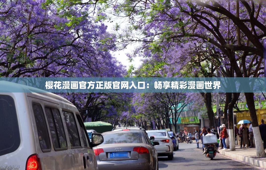 櫻花漫畫(huà)官方正版官網(wǎng)入口：暢享精彩漫畫(huà)世界