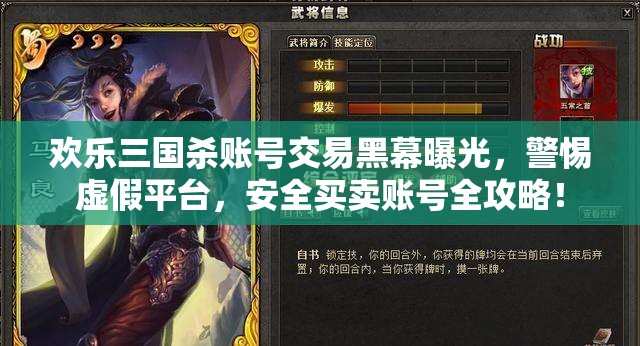 歡樂三國殺賬號交易黑幕曝光，警惕虛假平臺，安全買賣賬號全攻略！