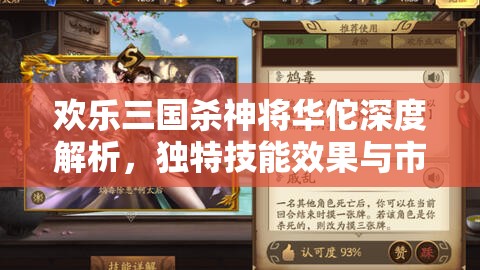 歡樂(lè)三國(guó)殺神將華佗深度解析，獨(dú)特技能效果與市場(chǎng)價(jià)格全面揭秘