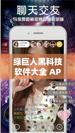 綠巨人黑科技軟件大全 APP ：開啟科技新體驗