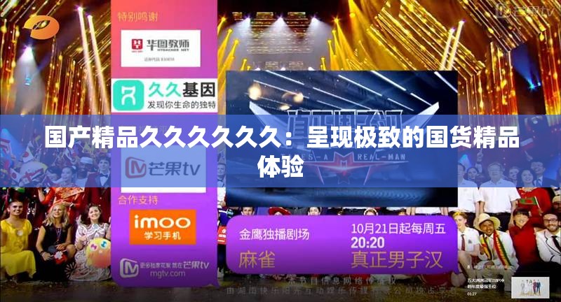 國(guó)產(chǎn)精品久久久久久久：呈現(xiàn)極致的國(guó)貨精品體驗(yàn)