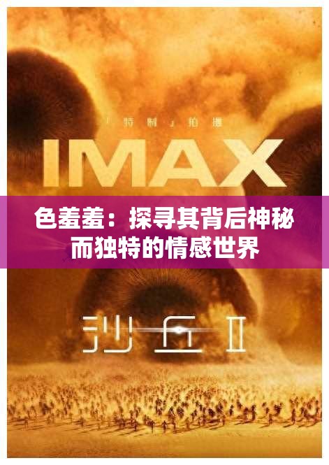 色羞羞：探尋其背后神秘而獨(dú)特的情感世界