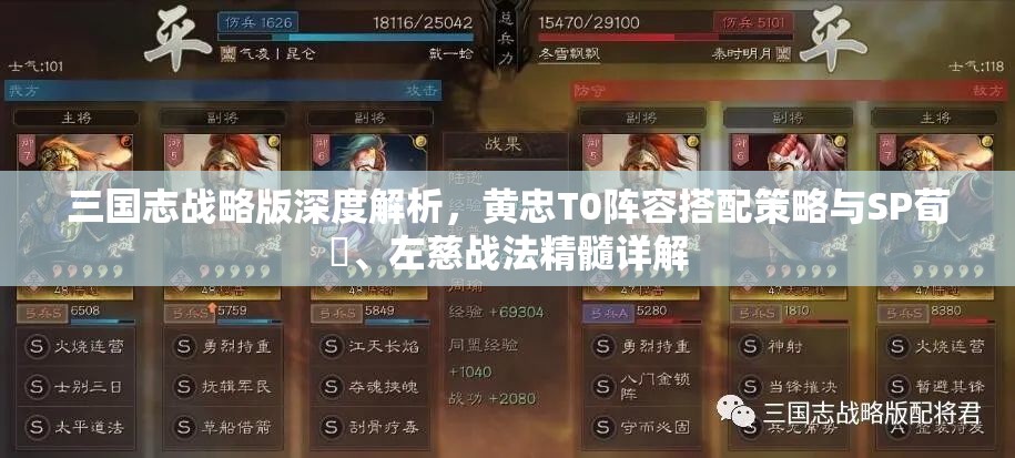 三國(guó)志戰(zhàn)略版深度解析，黃忠T0陣容搭配策略與SP荀彧、左慈戰(zhàn)法精髓詳解