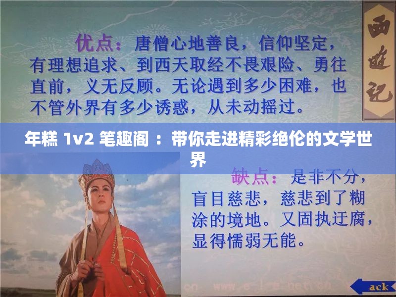年糕 1v2 筆趣閣 ：帶你走進精彩絕倫的文學(xué)世界