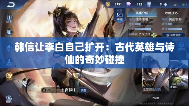 韓信讓李白自己擴(kuò)開(kāi)：古代英雄與詩(shī)仙的奇妙碰撞