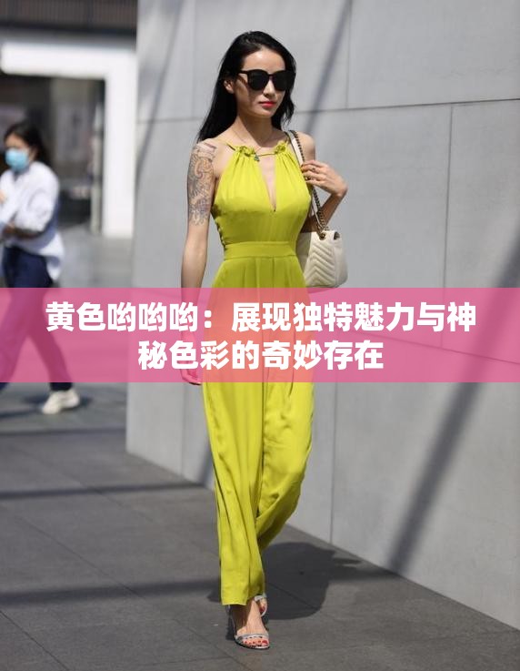 黃色喲喲喲：展現(xiàn)獨(dú)特魅力與神秘色彩的奇妙存在
