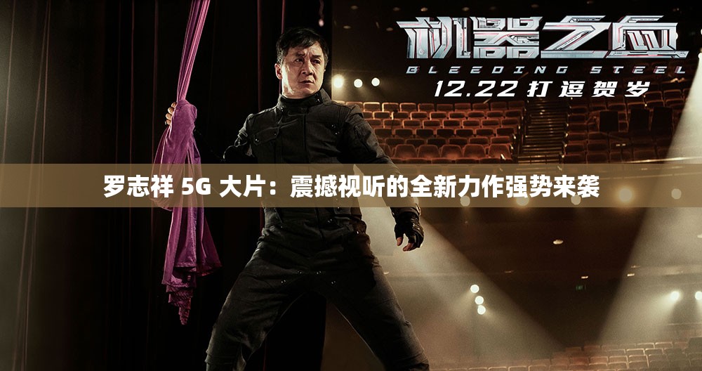 羅志祥 5G 大片：震撼視聽(tīng)的全新力作強(qiáng)勢(shì)來(lái)襲