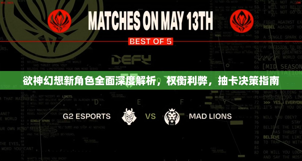 欲神幻想新角色全面深度解析，權(quán)衡利弊，抽卡決策指南