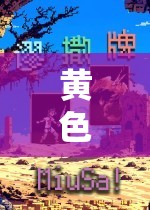 黃色單機(jī)游戲：探索獨(dú)特的游戲世界與玩法體驗(yàn)