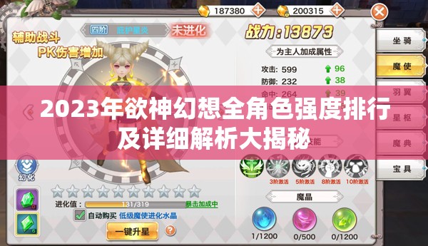 2023年欲神幻想全角色強度排行及詳細解析大揭秘