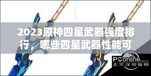 2023原神四星武器強(qiáng)度排行，哪些四星武器性能可媲美甚至超越五星？