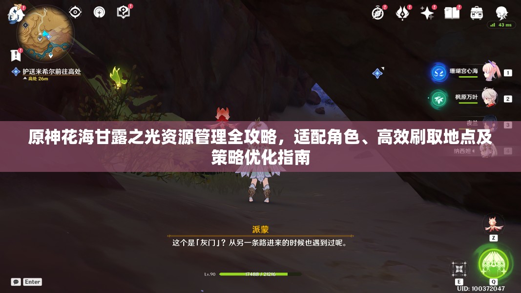 原神花海甘露之光資源管理全攻略，適配角色、高效刷取地點(diǎn)及策略優(yōu)化指南