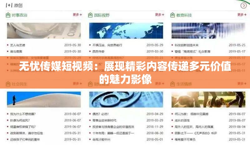 無(wú)憂傳媒短視頻：展現(xiàn)精彩內(nèi)容傳遞多元價(jià)值的魅力影像