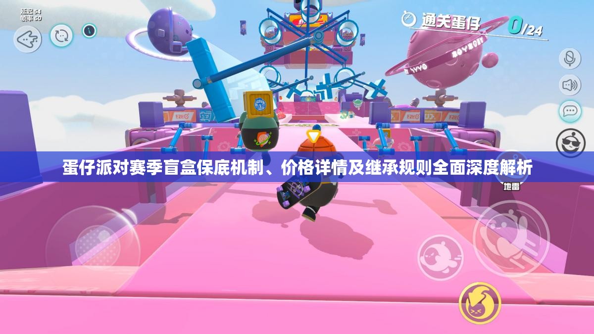 蛋仔派對(duì)賽季盲盒保底機(jī)制、價(jià)格詳情及繼承規(guī)則全面深度解析