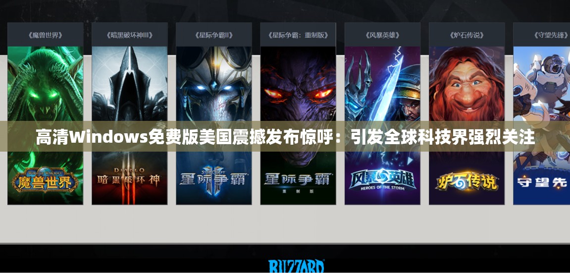 高清Windows免費(fèi)版美國(guó)震撼發(fā)布驚呼：引發(fā)全球科技界強(qiáng)烈關(guān)注