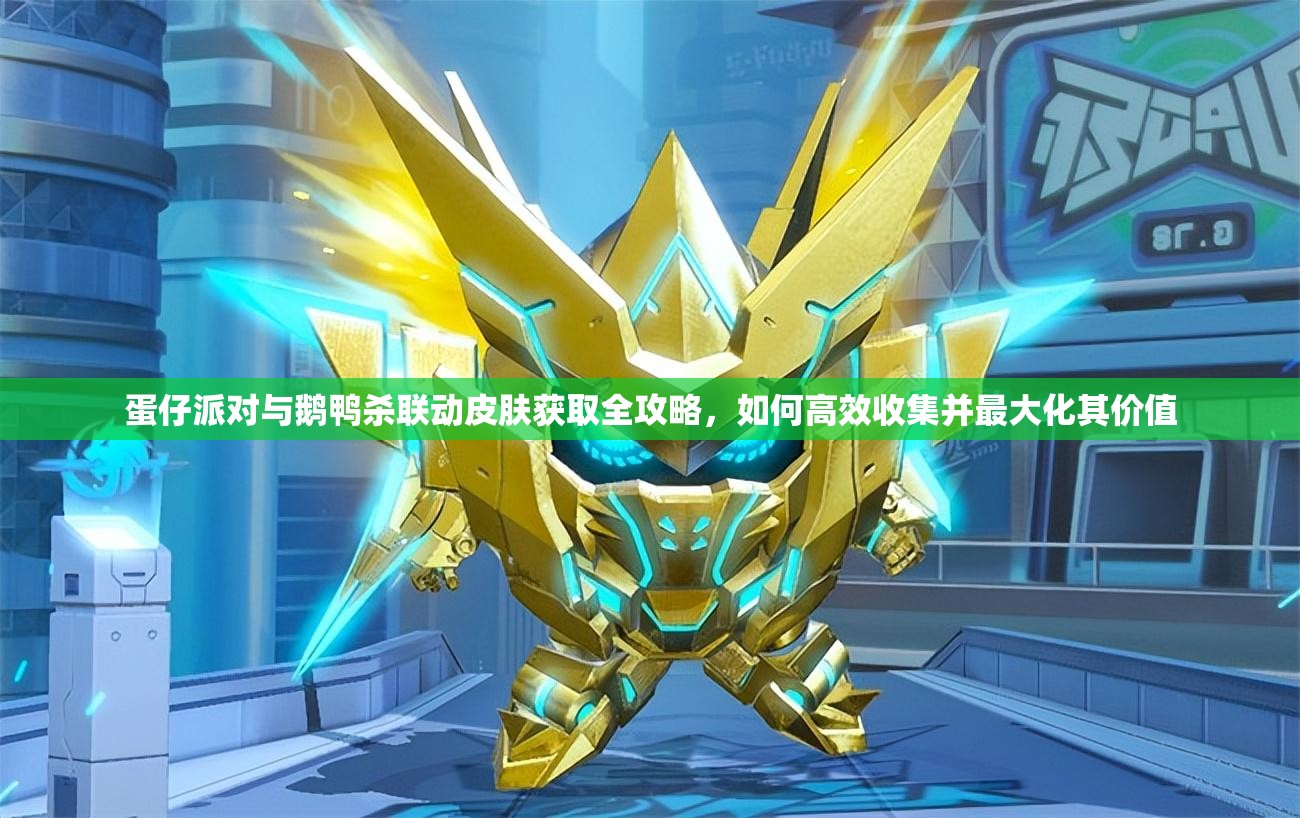 蛋仔派對(duì)與鵝鴨殺聯(lián)動(dòng)皮膚獲取全攻略，如何高效收集并最大化其價(jià)值