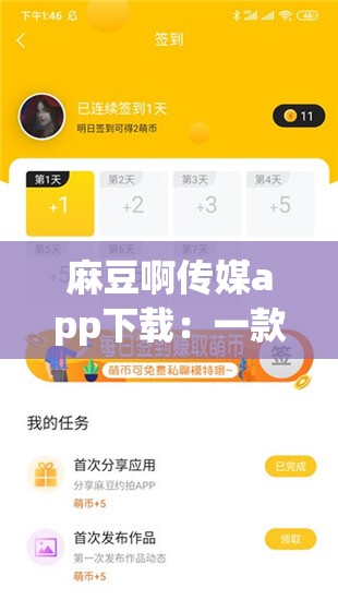 麻豆啊傳媒app下載：一款存在不良內(nèi)容的非法應(yīng)用，請(qǐng)勿下載