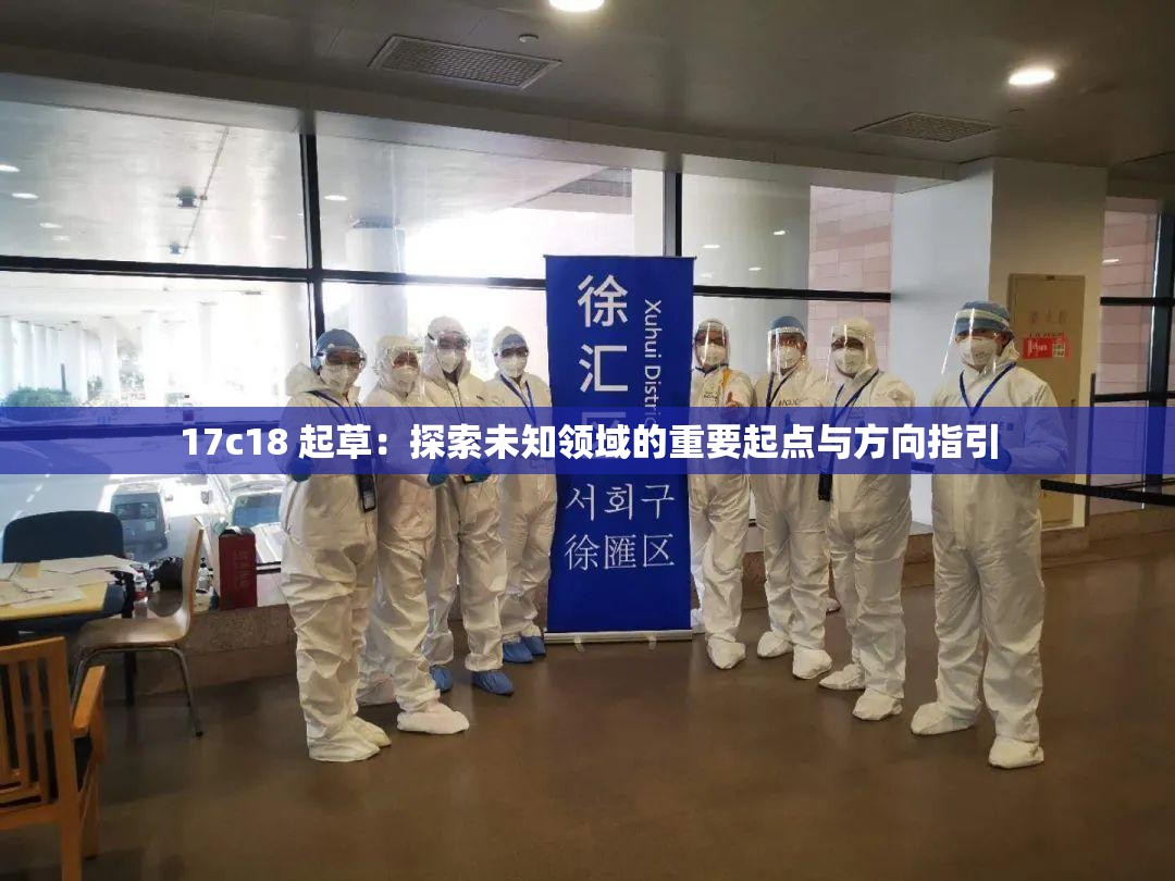 17c18 起草：探索未知領(lǐng)域的重要起點(diǎn)與方向指引