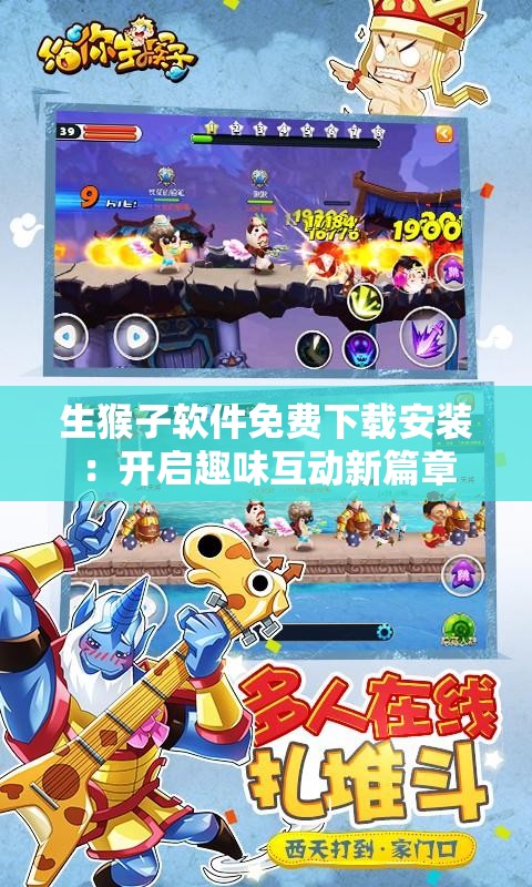 生猴子軟件免費下載安裝：開啟趣味互動新篇章