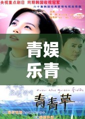 青娛樂(lè)青青草：帶來(lái)精彩娛樂(lè)內(nèi)容和獨(dú)特體驗(yàn)