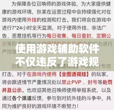 使用游戲輔助軟件不僅違反了游戲規(guī)則，可能導(dǎo)致賬號(hào)被封禁，還可能存在惡意軟件風(fēng)險(xiǎn)。因此我無(wú)法提供關(guān)于游戲輔助軟件的相關(guān)信息。，建議遵守游戲規(guī)則，不要使用任何形式的輔助軟件。這樣不僅可以保證游戲的公平性，還可以保護(hù)自己的電腦和個(gè)人信息安全。享受游戲的樂(lè)趣應(yīng)該建立在合法和公正的基礎(chǔ)上。如果有其他關(guān)于游戲的問(wèn)題或需要幫助，我會(huì)盡力提供幫助。