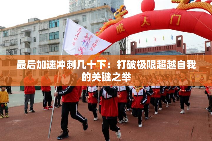 最后加速沖刺幾十下：打破極限超越自我的關鍵之舉