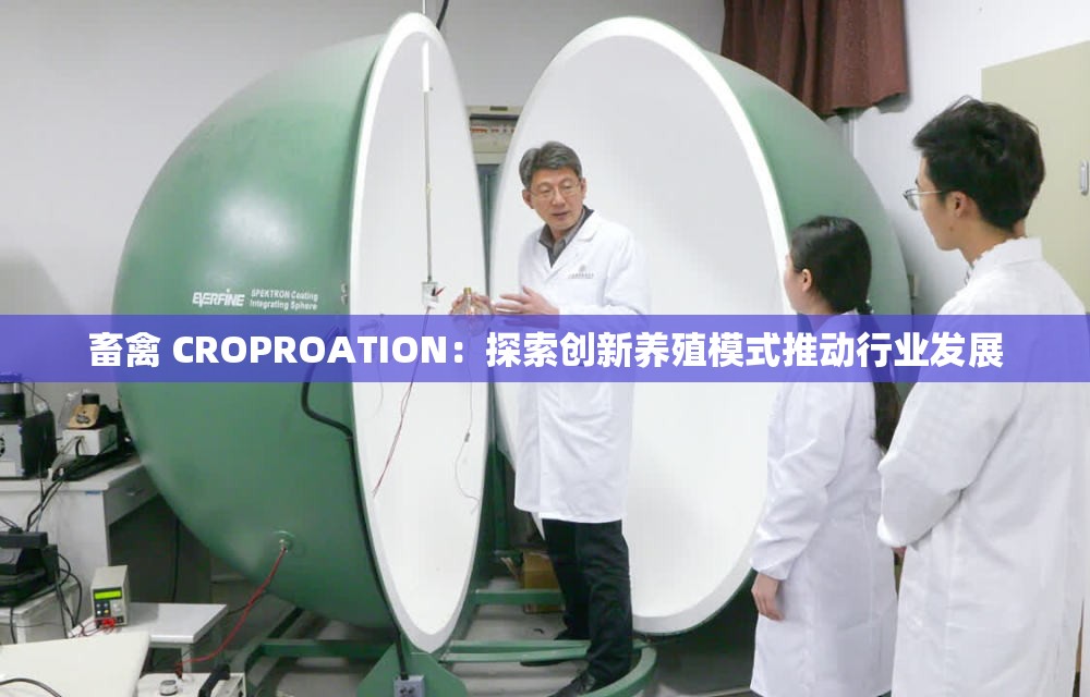 畜禽 CROPROATION：探索創(chuàng)新養(yǎng)殖模式推動(dòng)行業(yè)發(fā)展