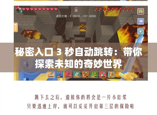 秘密入口 3 秒自動跳轉：帶你探索未知的奇妙世界