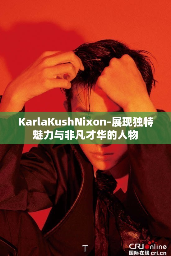 KarlaKushNixon-展現(xiàn)獨(dú)特魅力與非凡才華的人物
