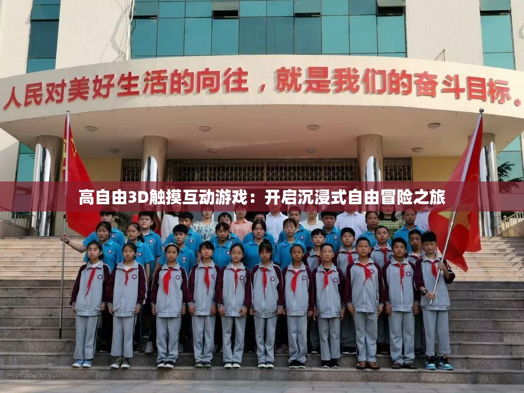 高自由3D觸摸互動游戲：開啟沉浸式自由冒險之旅