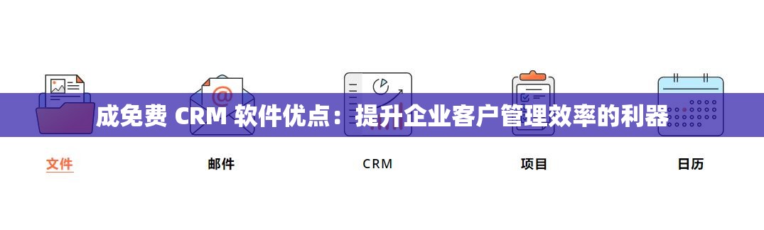 成免費(fèi) CRM 軟件優(yōu)點(diǎn)：提升企業(yè)客戶管理效率的利器