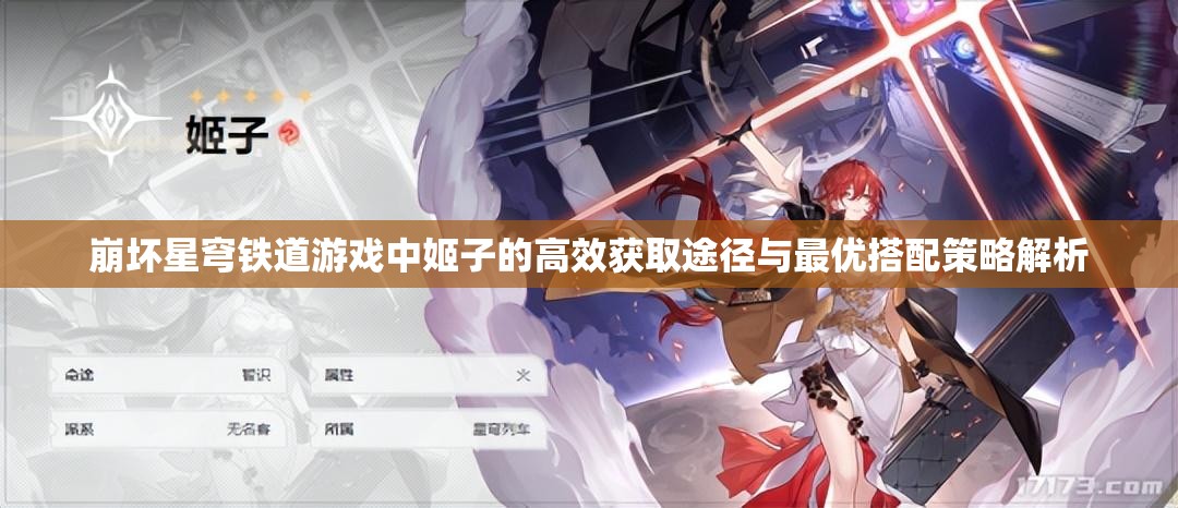 崩壞星穹鐵道游戲中姬子的高效獲取途徑與最優(yōu)搭配策略解析