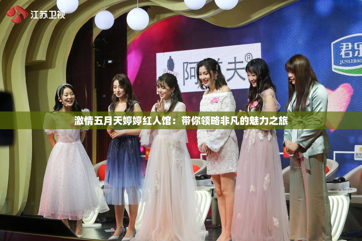 激情五月天婷婷紅人館：帶你領略非凡的魅力之旅
