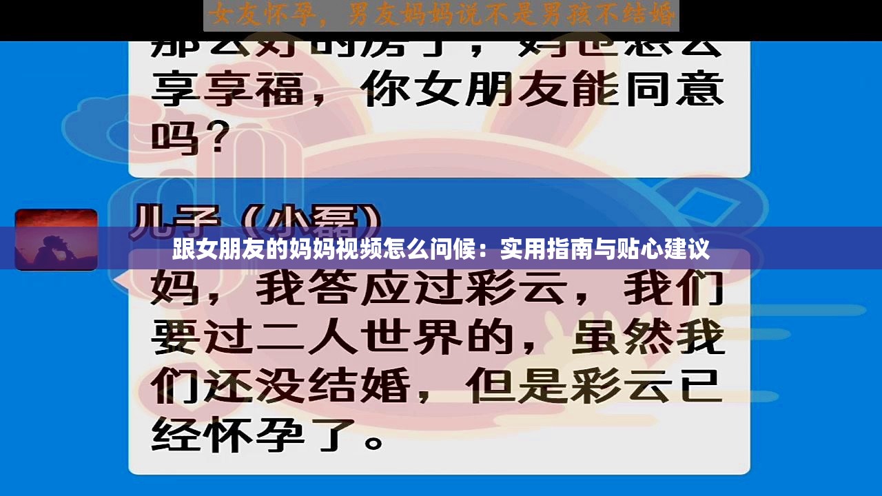 跟女朋友的媽媽視頻怎么問(wèn)候：實(shí)用指南與貼心建議