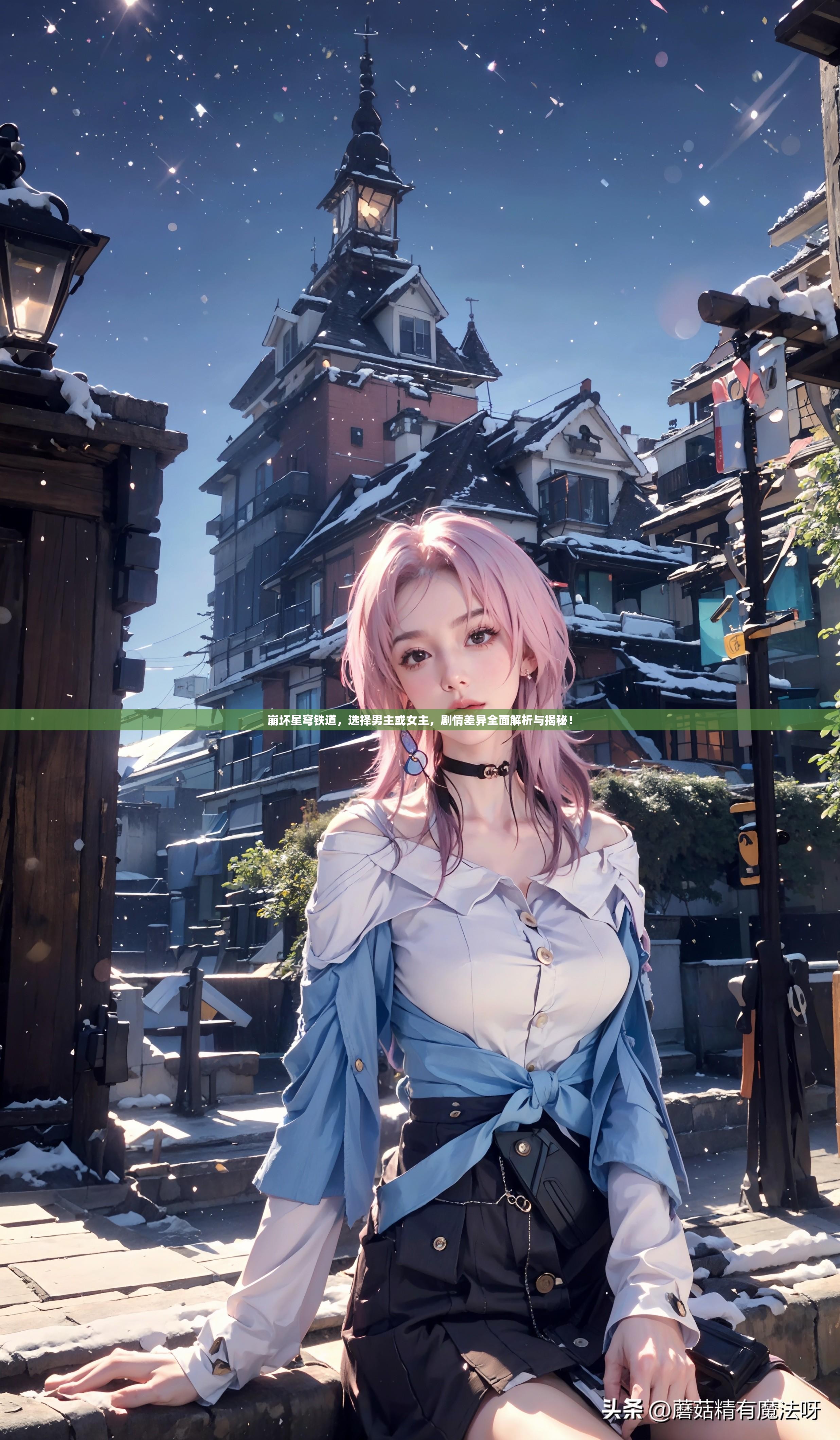 崩壞星穹鐵道，選擇男主或女主，劇情差異全面解析與揭秘！