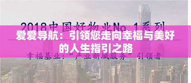 愛愛導航：引領您走向幸福與美好的人生指引之路