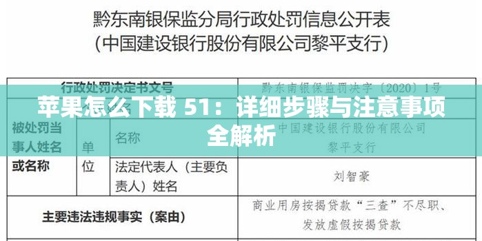 蘋果怎么下載 51：詳細步驟與注意事項全解析