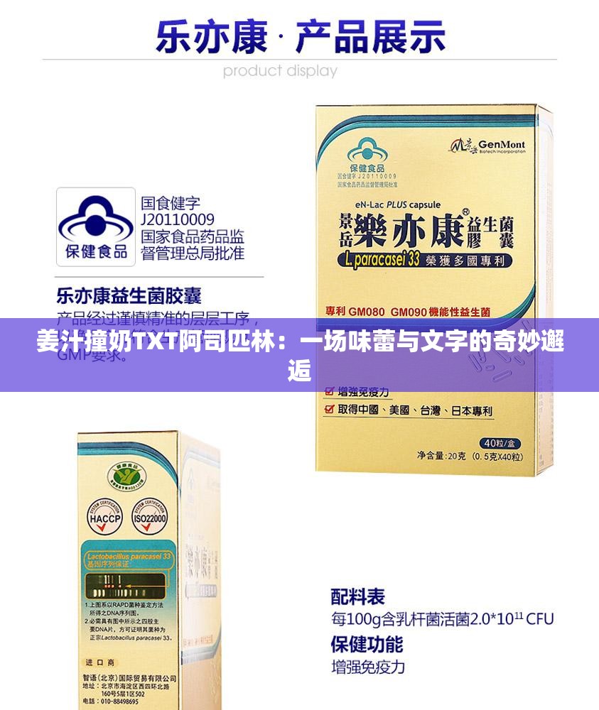 姜汁撞奶TXT阿司匹林：一場(chǎng)味蕾與文字的奇妙邂逅