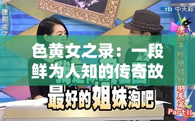 色黃女之錄：一段鮮為人知的傳奇故事與神秘經歷