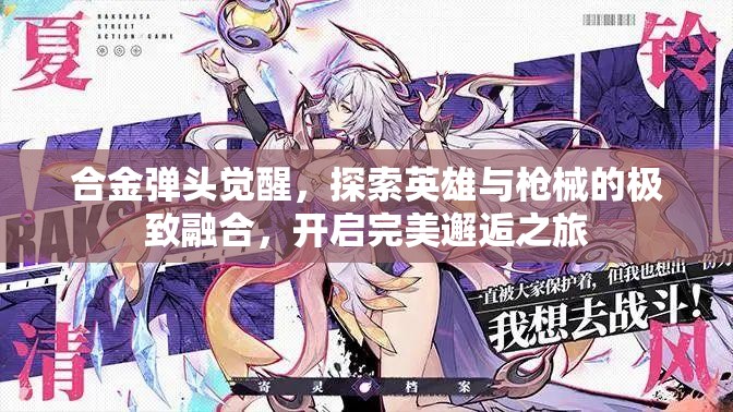 合金彈頭覺醒，探索英雄與槍械的極致融合，開啟完美邂逅之旅