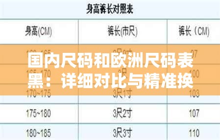 國(guó)內(nèi)尺碼和歐洲尺碼表黑：詳細(xì)對(duì)比與精準(zhǔn)換算指南