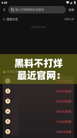 黑料不打烊最近官網：一個充滿爭議的存在