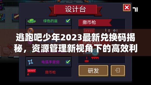 逃跑吧少年2023最新兌換碼揭秘，資源管理新視角下的高效利用策略