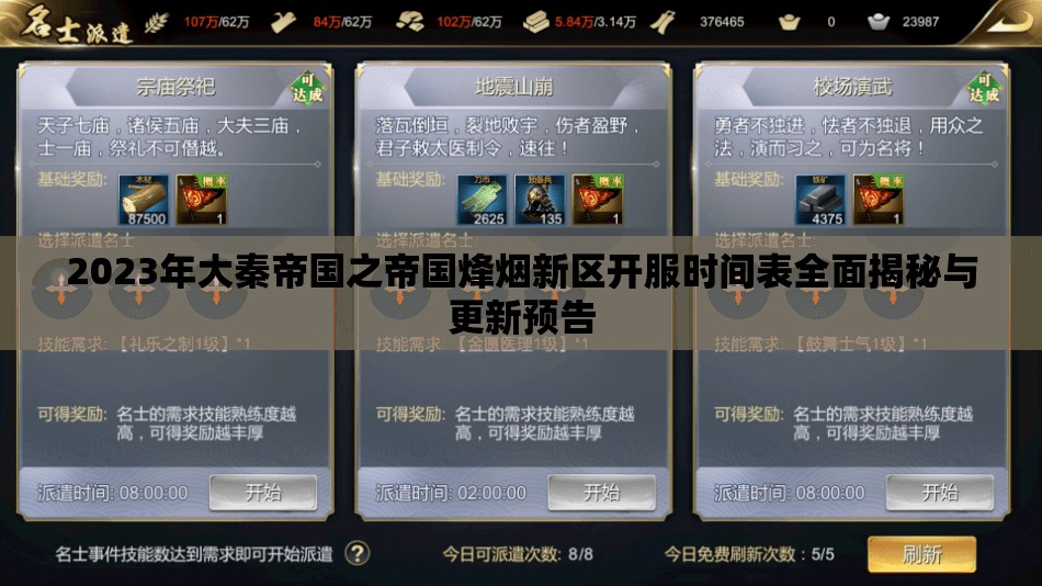 2023年大秦帝國(guó)之帝國(guó)烽煙新區(qū)開服時(shí)間表全面揭秘與更新預(yù)告