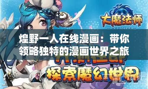 煌野一人在線漫畫：帶你領(lǐng)略獨(dú)特的漫畫世界之旅