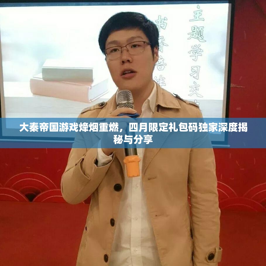 大秦帝國(guó)游戲烽煙重燃，四月限定禮包碼獨(dú)家深度揭秘與分享