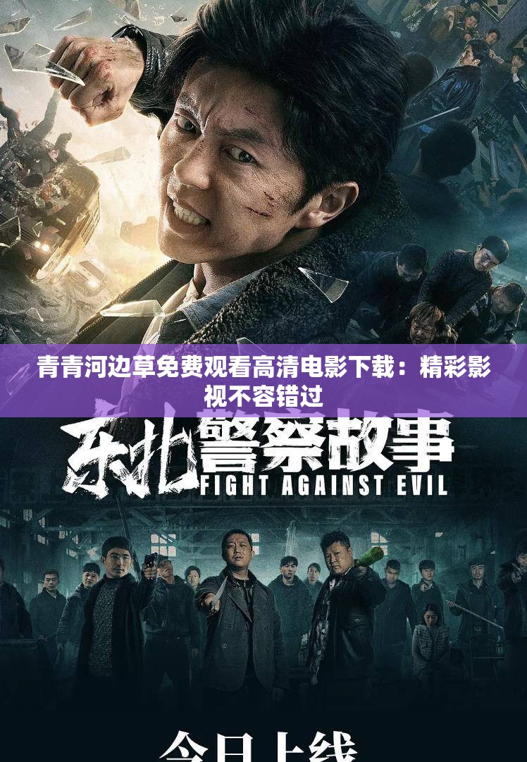 青青河邊草免費(fèi)觀看高清電影下載：精彩影視不容錯(cuò)過