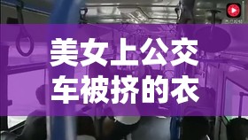 美女上公交車被擠的衣服都破了：如此遭遇令人唏噓不已