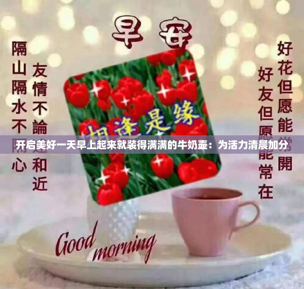 開啟美好一天早上起來(lái)就裝得滿滿的牛奶壺：為活力清晨加分