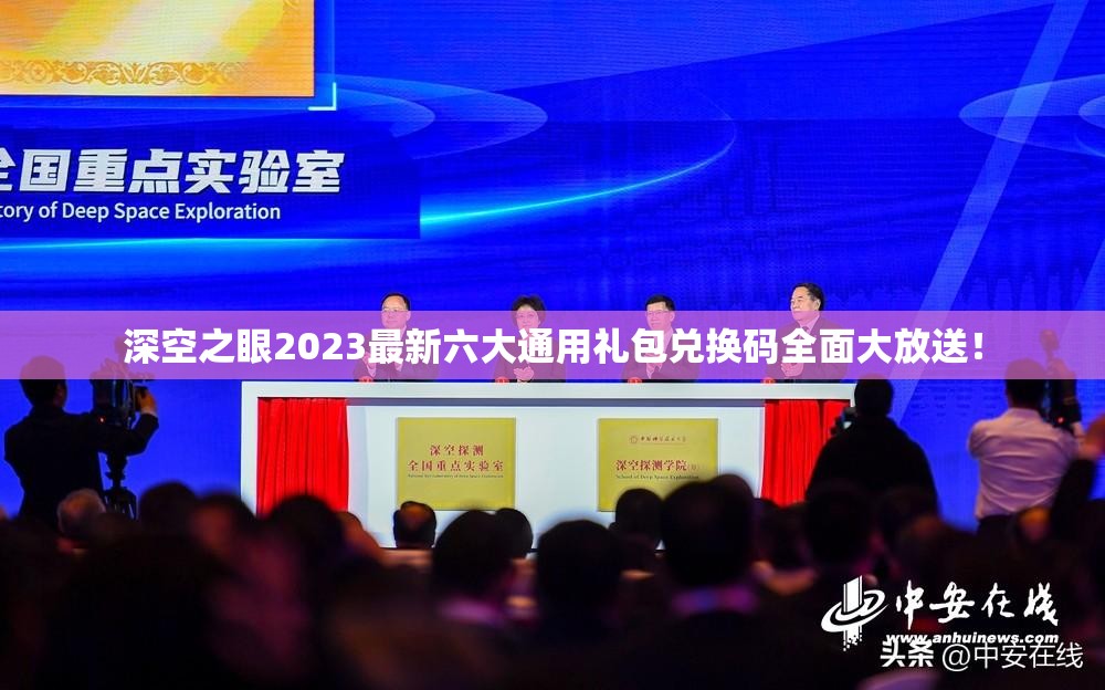 深空之眼2023最新六大通用禮包兌換碼全面大放送！